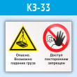 Знак «Опасно - возможно падение груза. Доступ посторонним запрещен», КЗ-33 (пластик, 600х400 мм)